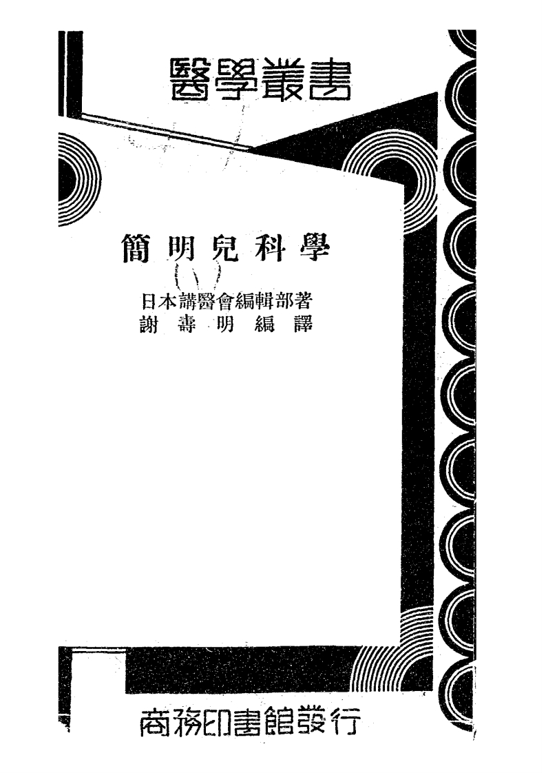 简明儿科学_(日本)讲医会编辑部著_商务印书馆[发行者]_民国26[1937]-四书格